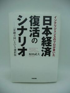 インテリジェンスのプロが書いた日本経済復活のシナリオ 「金融立国」という選択肢 ★ 原田武夫 ◆ 外交のプロだけが知る情報 経済のウラ側