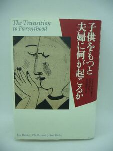 子供をもつと夫婦に何が起こるか ★ ジェイベルスキー ジョンケリー 安次嶺佳子 ◆ 250組のカップル 親への移行を上手にのりきるための秘訣