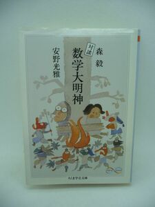 対談 数学大明神 ★ 森毅 安野光雅 ◆ 数学にまつわる遊びゴコロあふれるかずかずの話題 10進法 12進法 素数 ピタゴラスの定理 極限 七五調