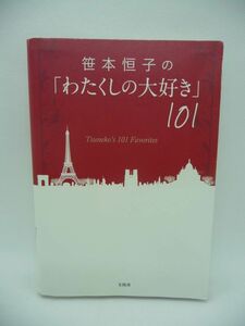 笹本恒子の「わたくしの大好き」101 ★ 笹本恒子 ◆ お手製ファッション 元気のヒミツ 手料理 レストラン お酒 文房具 英会話 場所 アート