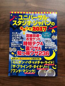 ユニバーサル・スタジオ・ジャパンの便利ワザ2017