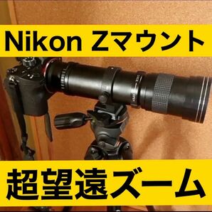 Nikon Zマウント対応！スーパーズームレンズ！ブラック黒色！おすすめ！綺麗！袋付き！超望遠レンズ！