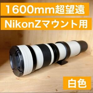 1600mm Nikon Zマウント用！超望遠レンズ！！遠く！便利な袋付きです♪♪お楽しみ思い出