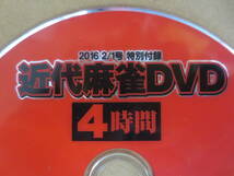 近代麻雀DVD4時間2016　2/1　特別付録　ディスクのみ_画像2