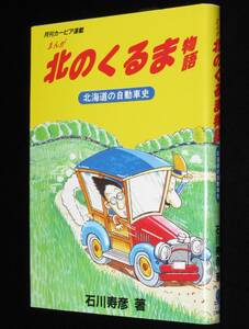 石川寿彦　まんが 北のくるま物語　北海道の自動車史　1989年