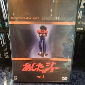 あしたのジョー vol.3 DVD レンタル落ち