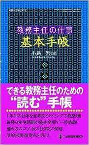 教務主任の仕事