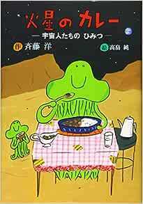 火星のカレー 宇宙人たちのひみつ 