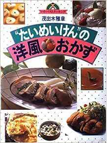 “たいめいけん”の洋風おかず