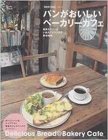 パンがおいしいベーカリーカフェ―焼きたてパンといれたてドリンクで幸せ時間e