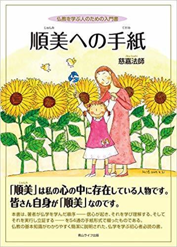 順美への手紙 仏教を学ぶ人のための入門書