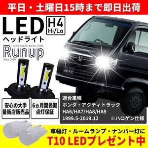 大人気 ホンダ アクティ トラック HA6 HA7 HA8 HA9 Runup LEDヘッドライト H4 Hi/Lo 車検対応 ホワイト 6000K 長期保証付き HIDより長寿命