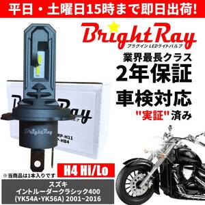 送料無料 2年保証 スズキ イントルーダークラシック400 YK54A YK56A LED ヘッドライト BrightRay バルブ H4 Hi/Lo 6000K 車検対応