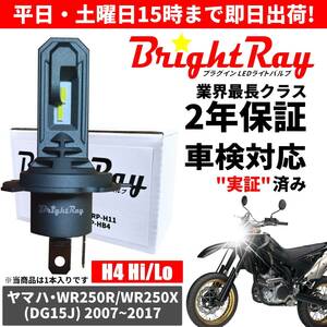 送料無料 2年保証 ヤマハ WR250R WR250X DG15J LED ヘッドライト BrightRay バルブ H4 Hi/Lo 6000K 車検対応 ハロゲンから簡単交換