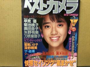 ベストカメラ 85年7月19号 早見優・菊池桃子・奥田圭子・鷲尾いさ子・深野晴美・セブンティーンクラブ（工藤静香・他）高見知佳・黒木玲奈