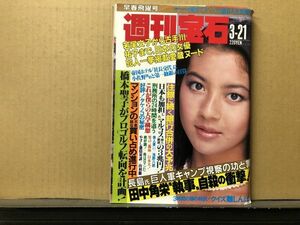 週刊 宝石 1986年3／21・215号　吉川十和子（表紙）オッパイ見せて・処女探し・他 　