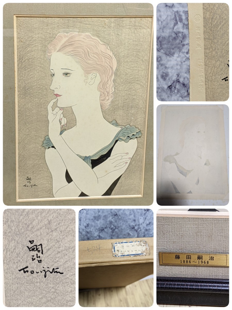 Tsuguharu Foujita Takamizawa edition Beauty painting Hand-printed woodblock print Woman with a blue shawl Copyrighted by Kondo Tsuneshiro Frame size 55 x 44cm Inner diameter 38 x 25.5cm y0139, Painting, Ukiyo-e, Prints, Portrait of a beautiful woman