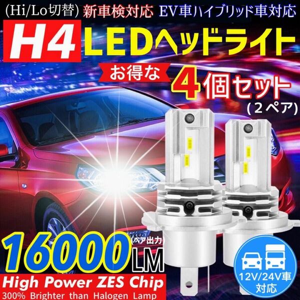 最新型 爆光 H4 LED ヘッドライト バルブ 2個 Hi/Lo 16000LM 12V 24V 6000K ホワイト 車検対応