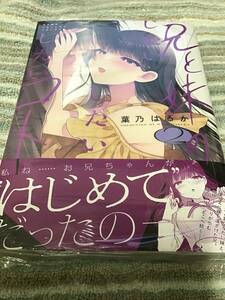 19*☆ F08H1CH0/ 葉乃はるか/ 兄と妹のしたいしたいしたいコト 2 巻 購入特典 リーフレット付/ 電撃コミックスＮＥＸＴ/ 未読品