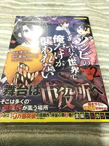 19*☆ F08H1CH1/ 増田ちひろ 裏地ろくろ/ ゾンビのあふれた世界で俺だけが襲われない 2 巻 購入特典 イラストカード付/ コミックス/ 未読品