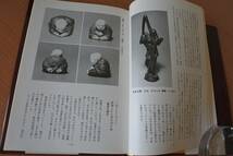 ★古書★根付の魅力　砂本清一郎　著　昭和55年_画像7