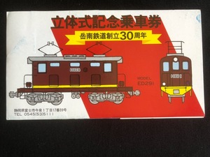 岳南鉄道　創立30周年記念立体乗車券　昭和54年