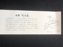 北紋バス創業25周年記念乗車券　幸町ー札久留間_画像4