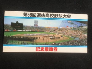 阪神電車　第58回選抜高校野球大会記念乗車券　ホログラム付き　昭和61年　