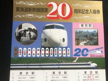 東海道新幹線開業20周年記念東京駅入場券　おまけ新幹線リフレクター_画像2