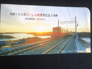 名古屋鉄道　名鉄100系ローレル賞受賞記念入場券　昭和55年　切符8枚付き