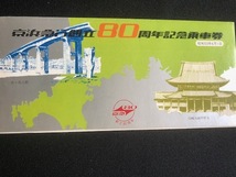 京浜急行創立80周年記念乗車券　２種類　昭和５３年_画像2