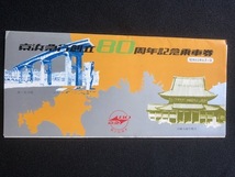 京浜急行創立80周年記念乗車券　２種類　昭和５３年_画像6