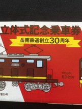 岳南鉄道　創立30周年記念立体乗車券　昭和54年_画像2