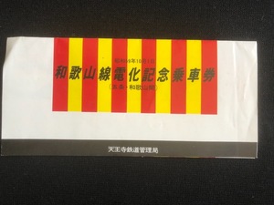 五条駅和歌山線電化記念乗車券　3枚一組　昭和59年