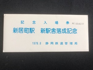 新居町駅　新駅舎落成記念入場券　5枚一組　昭和53年