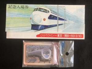 新幹線マグネット＆ひかりライン記念入場券　4枚一組
