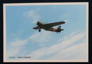 えはがき　日本国・戦闘機・爆撃機・戦闘爆撃機・攻撃機・偵察機・観測機・練習機　　　　