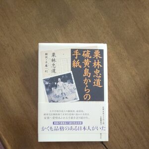 栗林忠道硫黄島からの手紙 栗林忠道／著