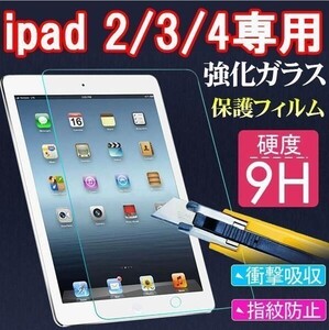 2枚セット★送料無料★iPad2/ipad3/ipad4用強化ガラスフィルム★アップル アイパッド高鮮明 防爆裂 スクラッチ防止 気泡ゼロ 硬度9H