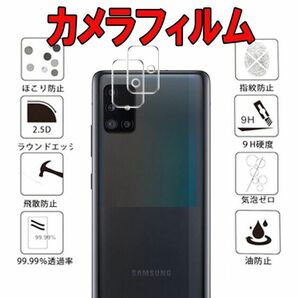 P 2枚入り Galaxy A51 5G カメラ フィルム レンズ SCG07 SC-54A ギャラクシー 保護 シート シール カバー Film サムセン サムソン 送料無料の画像1