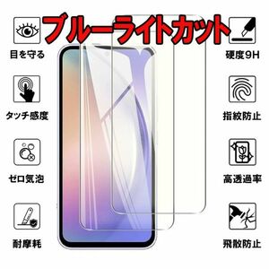 2枚入り ブルライトカット Galaxy A54 ガラス フィルム SC-53D SCG21 ギャラクシー 画面 保護 カバー シール シート スクリーン Glass Film