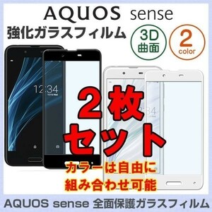 2枚入り 白黒 AQUOS sense 3D 曲面 ガラス フィルム SH-01K SHV40 シャープ アクース センス 画面 保護 シール シート カバー Film 9H