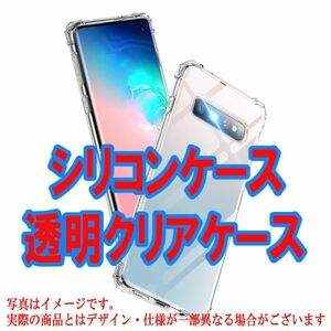 F 在庫処分 Galaxy S10+ ケース 衝撃吸収 クリア 透明 カバー 四隅 エアクッション 保護 丈夫 耐衝撃 超頑丈 ソフト シリコン 米軍 TPU