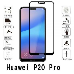 黒 Huawei P20 Pro ガラス フィルム 保護 9H HW-01K カバー シール シート スクリーン ファーウェイ 自動吸着 ブラック