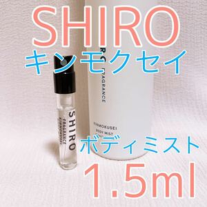 shiro シロ ボディミスト キンモクセイ 1.5ml 香水