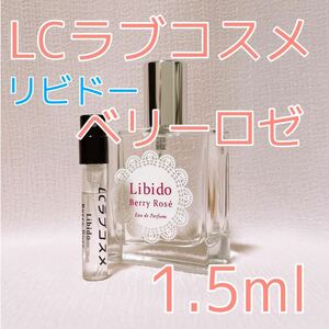 ラブコスメ リビドー ベリー ロゼ 香水 パルファム 1.5ml