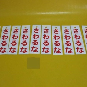 表示板「さわるな(裏面英語)」(10個セット)屋外可・送料無料