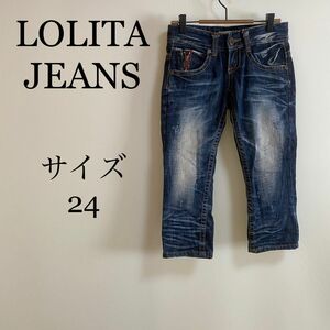 LOLITA JEANS ロリータジーンズ　クロップドデニム　サイズ２４