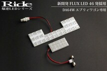 エブリイワゴン標準ルーフ(エブリィ/エブリー) ルームランプ LED RIDE 【専用基板】 46発 2点 DA64W [H17.8-H27.1]_画像2