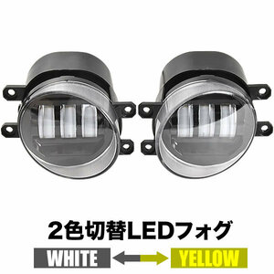 NZE/ZRE140系 カローラフィールダー LED フォグランプ 左右セット 2色切替式 発光色切り替え ホワイト イエロー 光軸調整